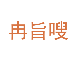 冉旨嗖 商标图样