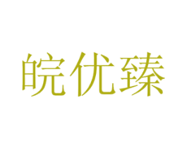 皖优臻 商标图样