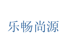 乐畅尚源 商标图样