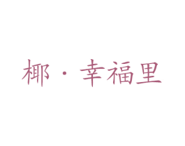 椰·幸福里 商标图样
