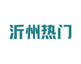 沂州热门 商标图样