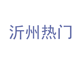 沂州热门 商标图样