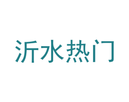 沂水热门 商标图样