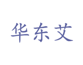 华东艾 商标图样