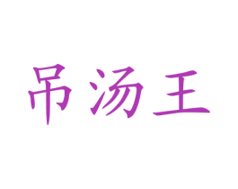 吊汤王 商标图样