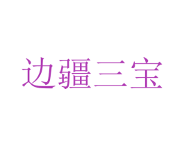 边疆三宝 商标图样