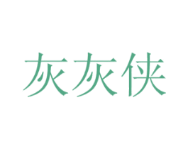 灰灰侠 商标图样
