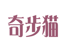 奇步猫 商标图样