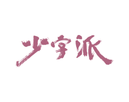 少字派 商标图样