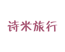 诗米旅行 商标图样
