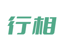 行相 商标图样