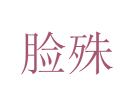 脸殊 商标图样