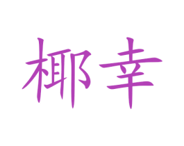 椰幸 商标图样
