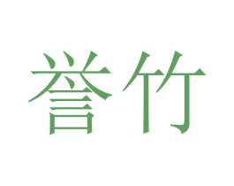 誉竹 商标图样