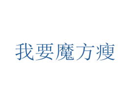 我要魔方瘦 商标图样