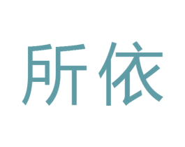 所依 商标图样