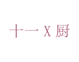十一X厨 商标图样