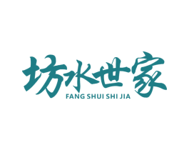 坊水世家 商标图样