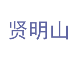 贤明山 商标图样