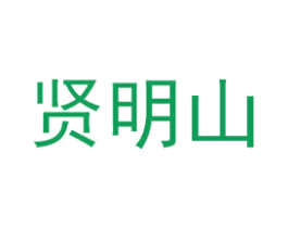 贤明山 商标图样