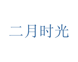 二月时光 商标图样