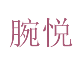 腕悦 商标图样