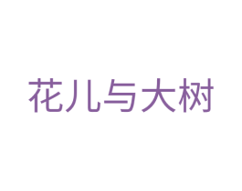 花儿与大树 商标图样
