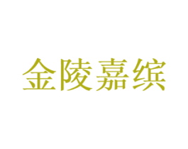 金陵嘉缤 商标图样