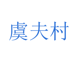 虞夫村 商标图样