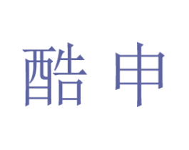 酷申 商标图样