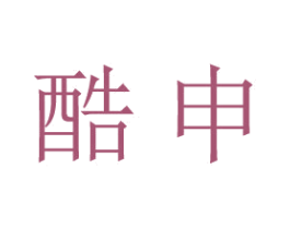 酷申 商标图样