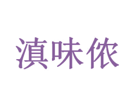 滇味侬 商标图样