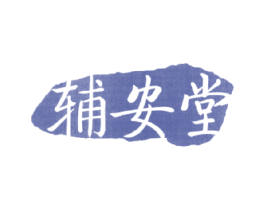 辅安堂 商标图样