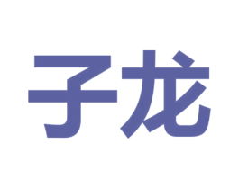 子龙 商标图样