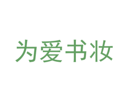 为爱书妆 商标图样