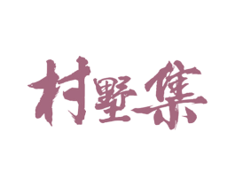 村墅集 商标图样