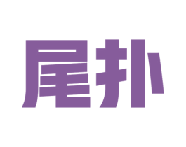 尾扑 商标图样