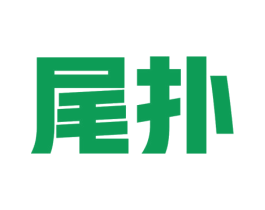 尾扑 商标图样