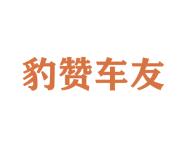 豹赞车友 商标图样