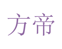 方帝 商标图样