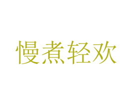 慢煮轻欢 商标图样