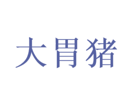 大胃猪 商标图样