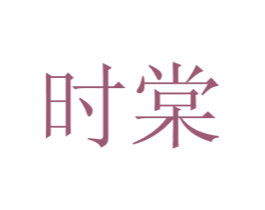 时棠 商标图样