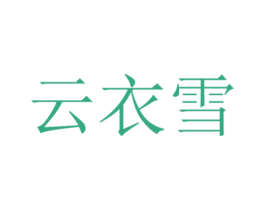 云衣雪 商标图样