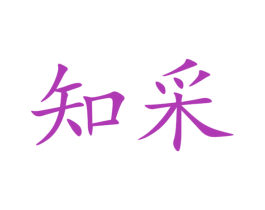 知采 商标图样