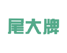 尾大牌 商标图样