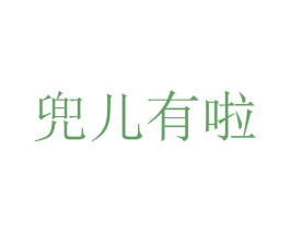 兜儿有啦 商标图样