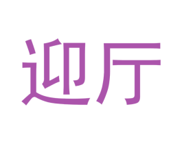 迎厅 商标图样