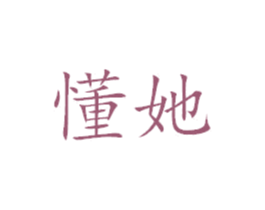 懂她 商标图样