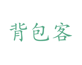 背包客 商标图样